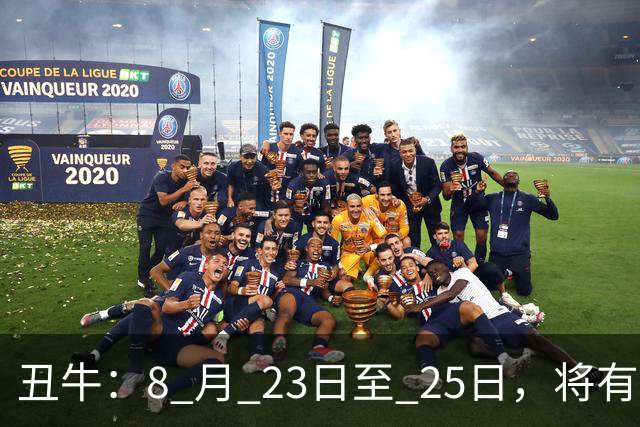 丑牛：8 月 23日至 25日，将有一生中最大的 “横祸” 不是玄学 要小心