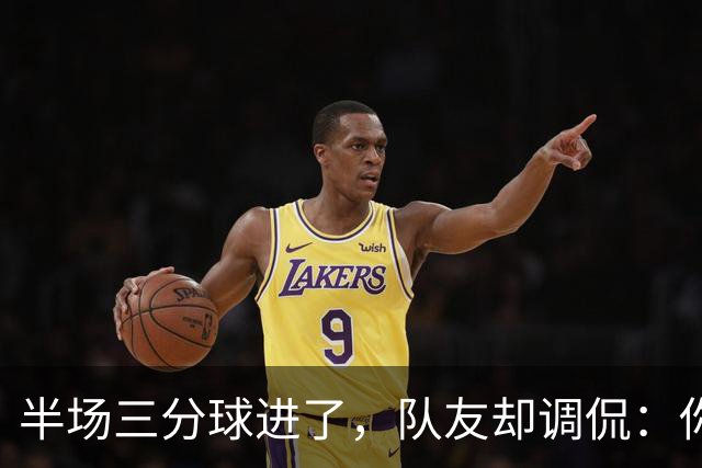 半场三分球进了，队友却调侃：你这出手也太奇葩了！
