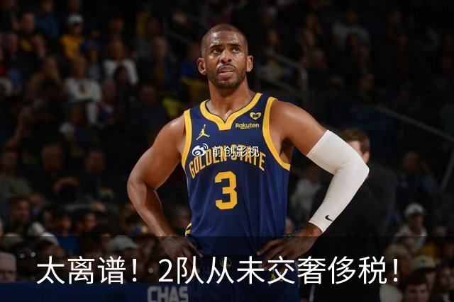 太离谱！2队从未交奢侈税！