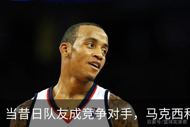 当昔日队友成竞争对手，马克西和哈登的火药味十足！