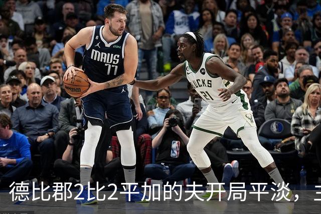 德比郡2比2平加的夫开局平淡，主帅换人引争议：耐心比恐慌更值钱