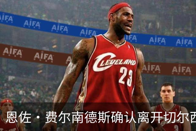 恩佐·费尔南德斯确认离开切尔西，转会曼城