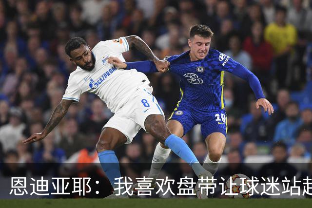 恩迪亚耶：我喜欢盘带让球迷站起来，希望给曼城球迷带来快乐