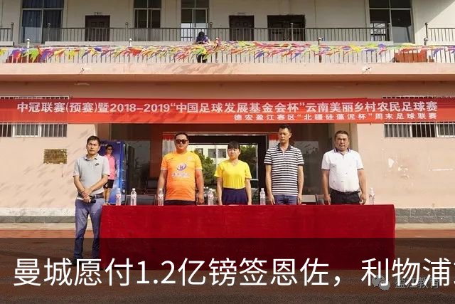 曼城愿付1.2亿镑签恩佐，利物浦或第三度报价明特赫