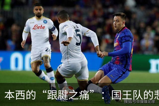 本西的“跟腱之痛”：国王队的悲剧或成赛季大戏