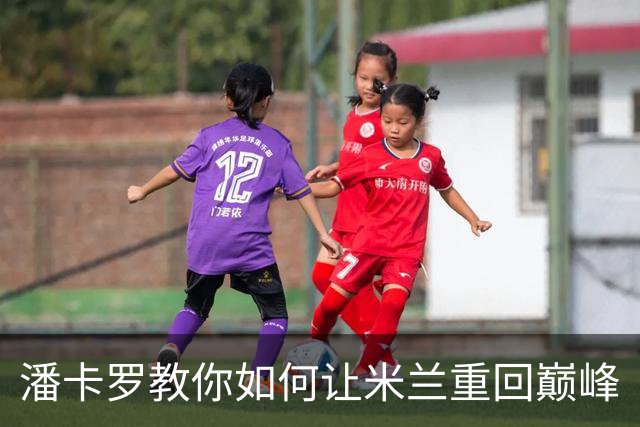 潘卡罗教你如何让米兰重回巅峰