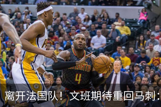离开法国队！文班期待重回马刺：没有哪里比圣城更适合打磨球技