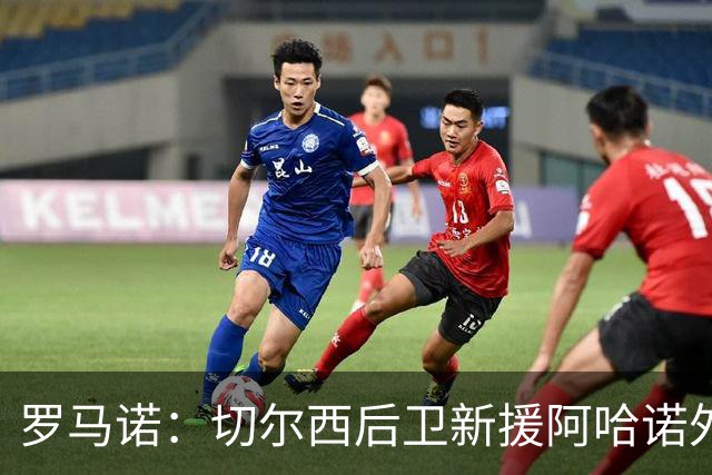 罗马诺：切尔西后卫新援阿哈诺外租水晶宫，此前付4000万镑敲定