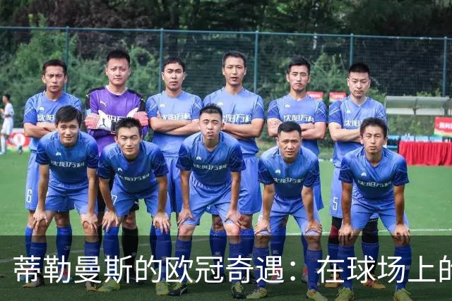 蒂勒曼斯的欧冠奇遇：在球场上的“过家家”与“斗智斗勇