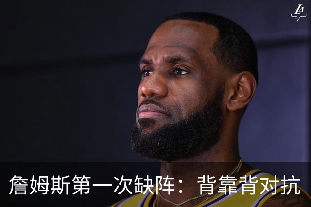 詹姆斯第一次缺阵：背靠背对抗“老朋友”的胜利！