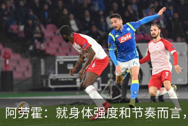 阿劳霍：就身体强度和节奏而言，英超比西甲更高