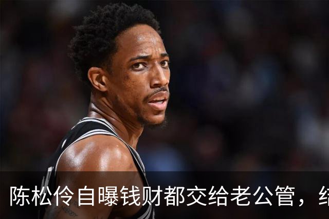 陈松伶自曝钱财都交给老公管，结婚15年没孩子，外甥女惦记她家产