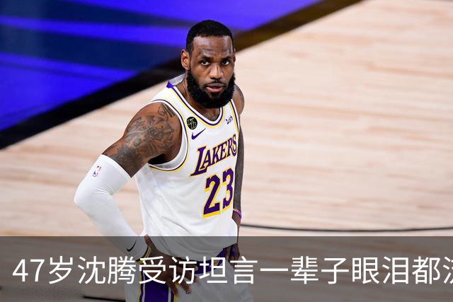 47岁沈腾受访坦言一辈子眼泪都流完，推辞后接演龙餐馆票房破15亿累计429亿居首